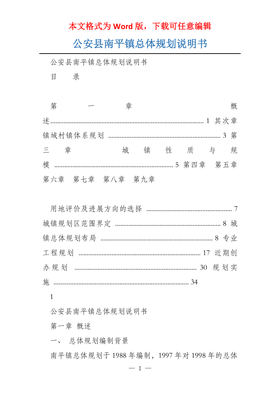 公安县南平镇总体规划说明书_第1页
