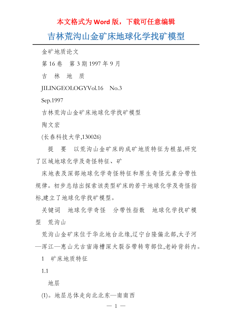 吉林荒沟山金矿床地球化学找矿模型_第1页