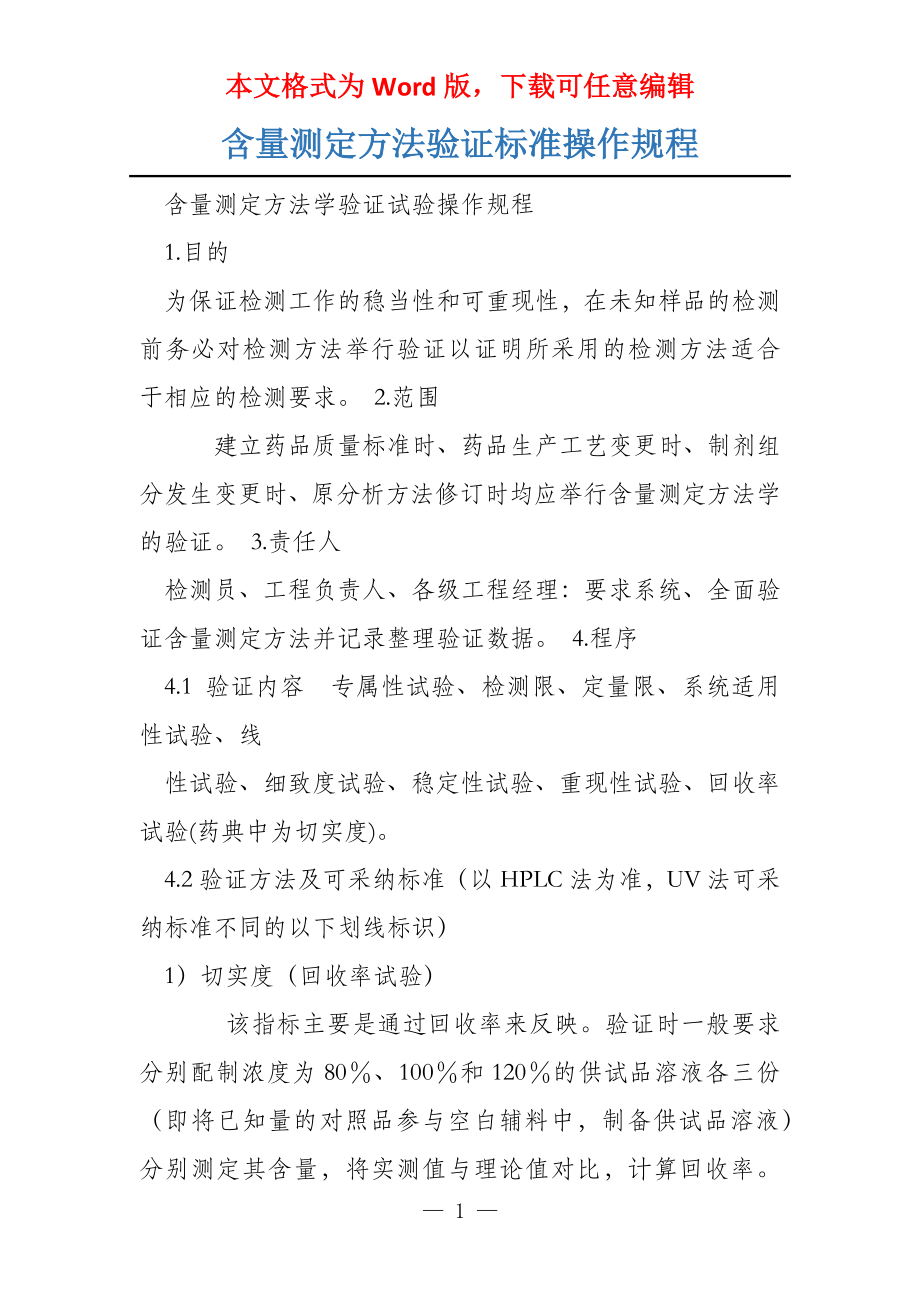 含量测定方法验证标准操作规程_第1页