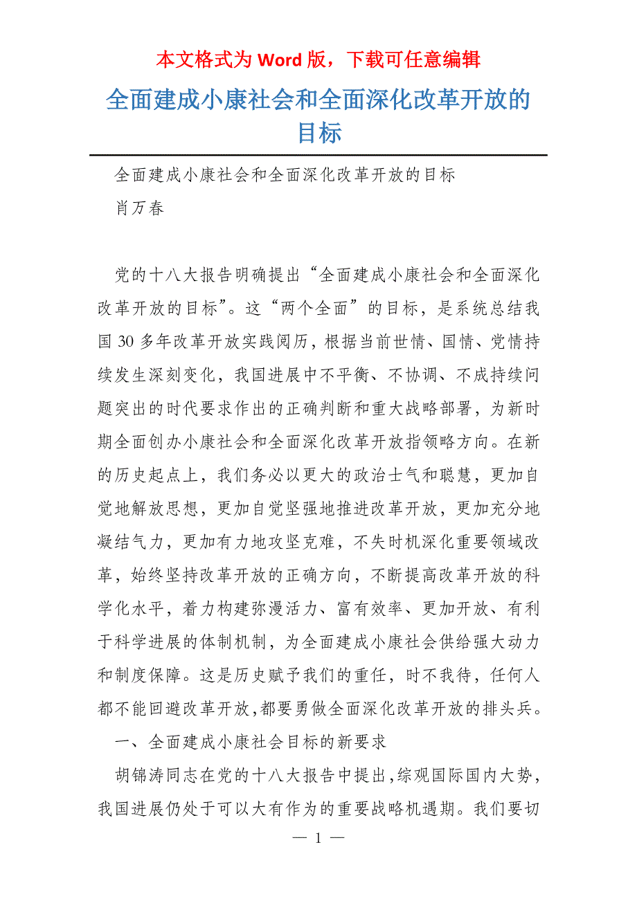 全面建成小康社会和全面深化改革开放的目标_第1页