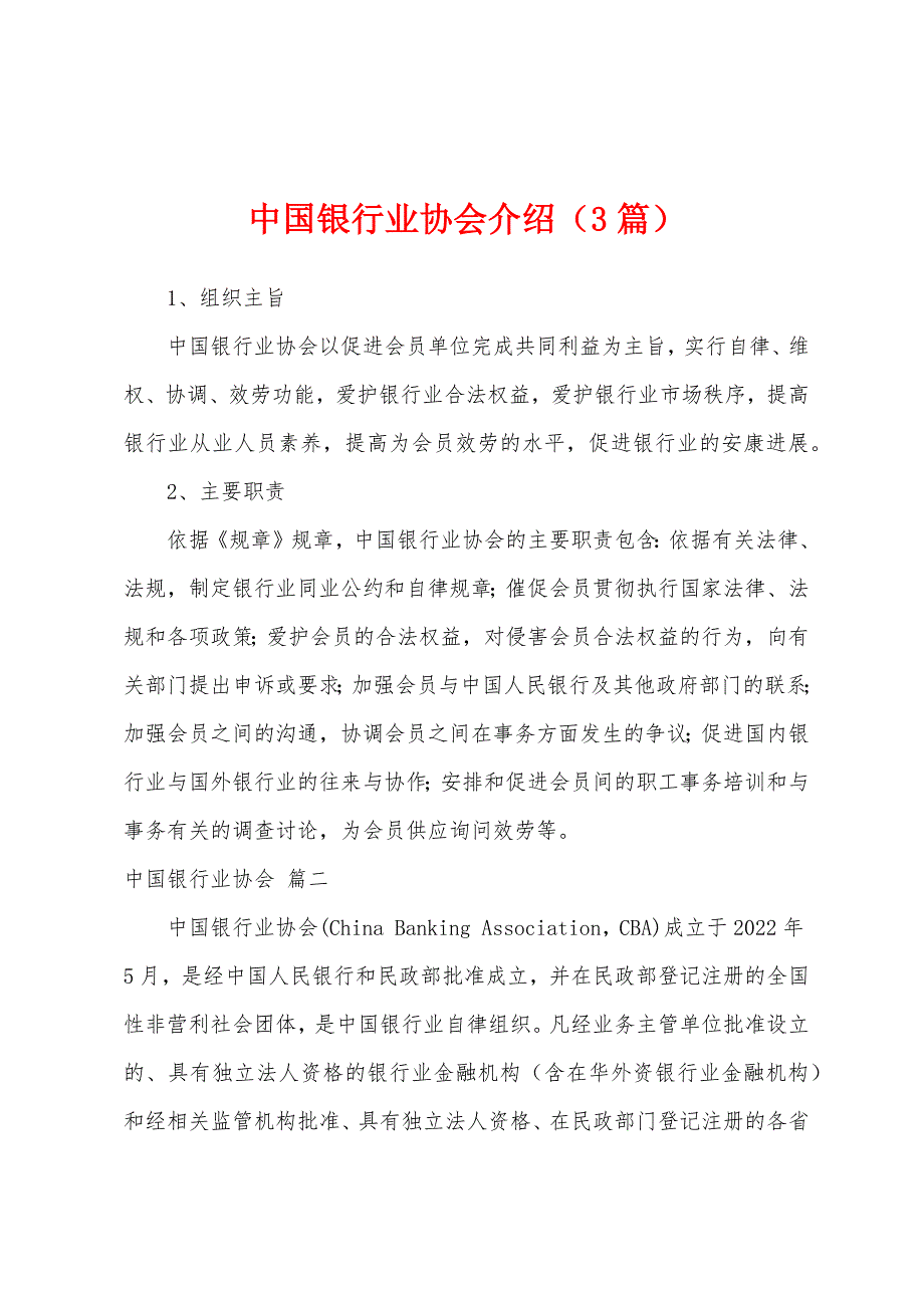 中国银行业协会介绍（3篇）_第1页