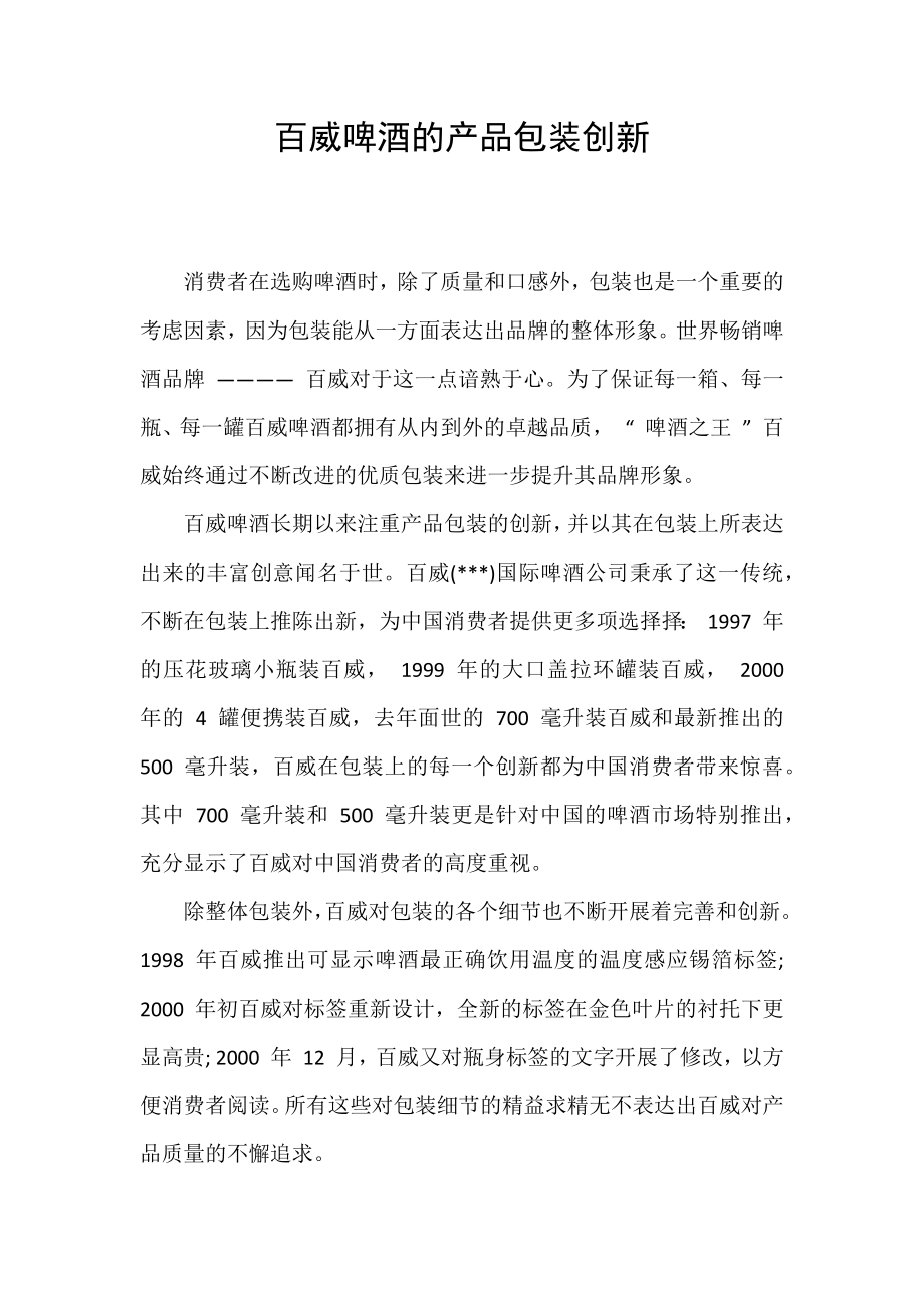 百威啤酒的产品包装创新_第1页