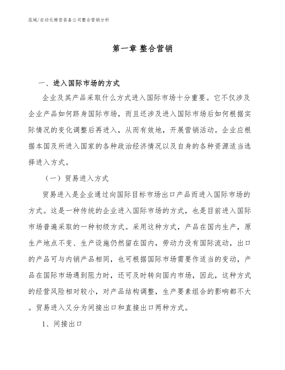 自动化精密装备公司整合营销分析_第3页