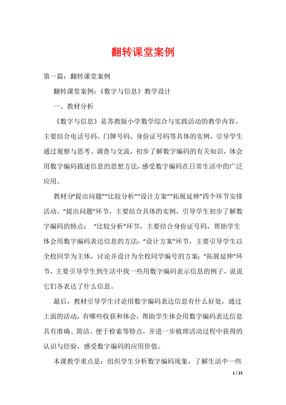 翻转课堂案例_1（可编辑）_第1页