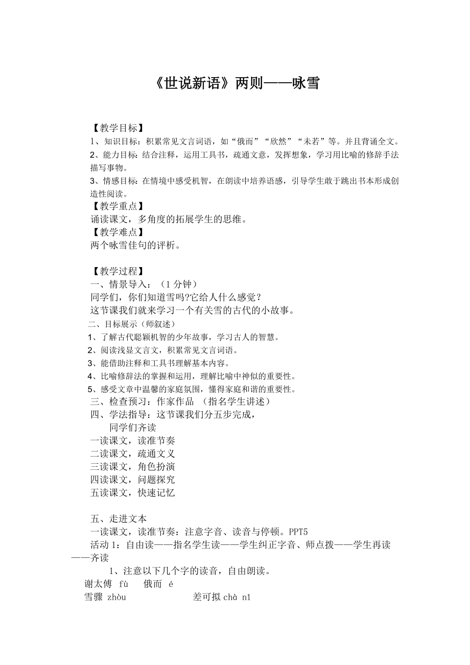 初中语文人教部编版七年级上册《世说新语——咏雪》教案_第1页