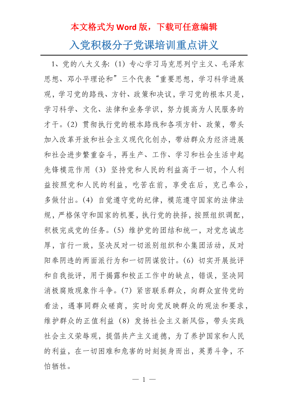 入党积极分子党课培训重点讲义_第1页