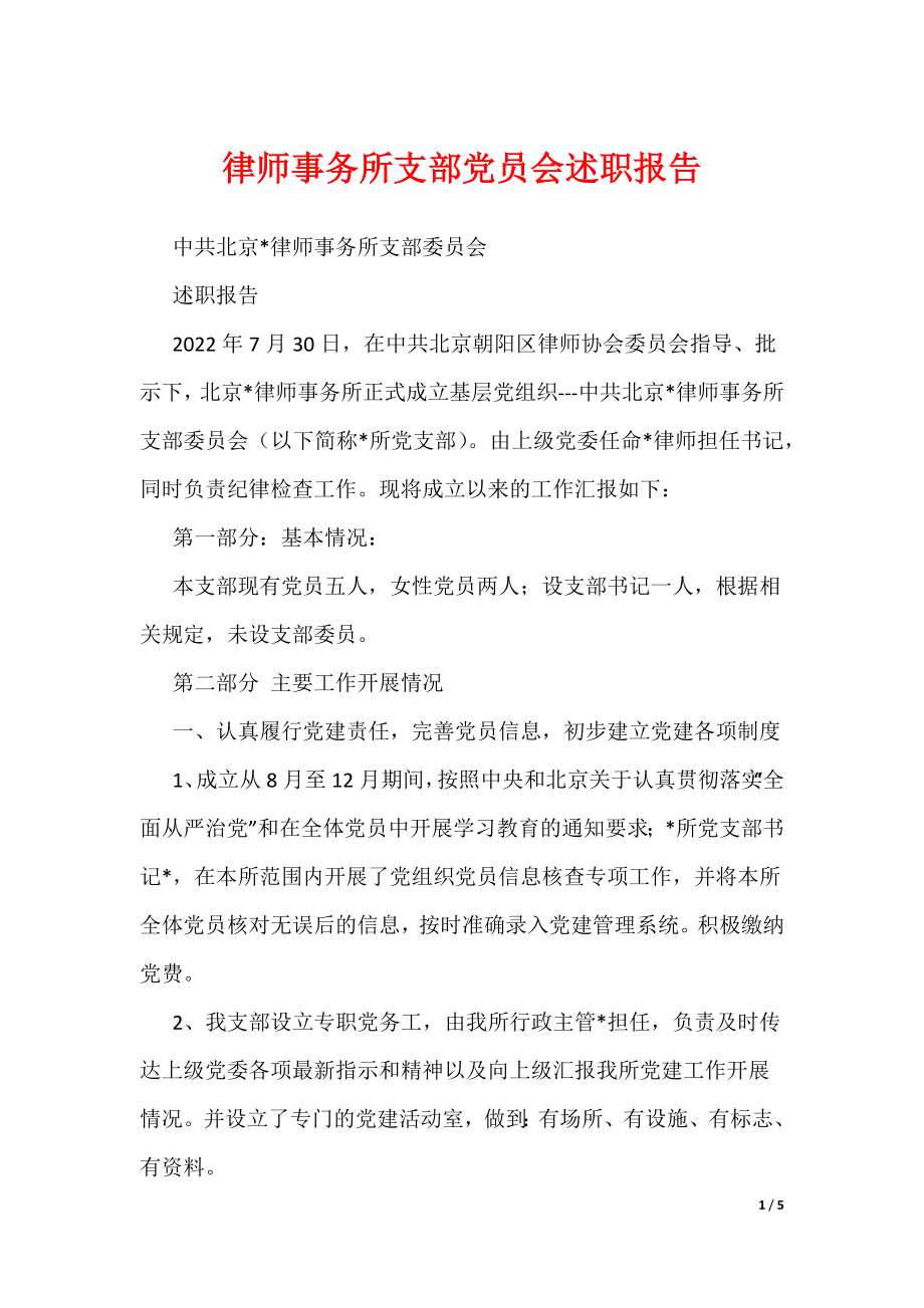 律师事务所支部党员会述职报告（可编辑）_第1页