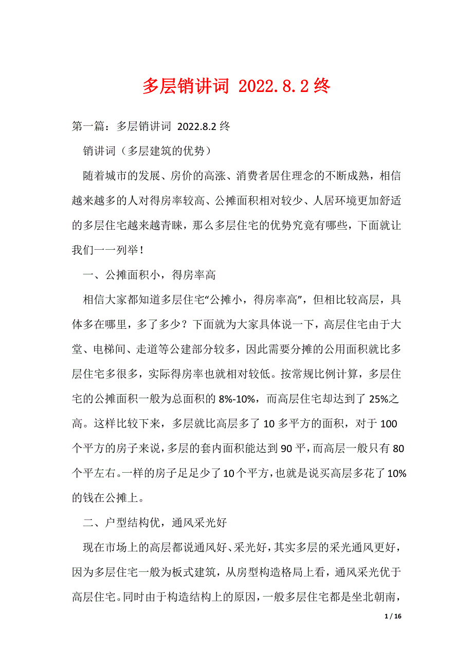 多层销讲词 2022.8.2终（可编辑）_第1页