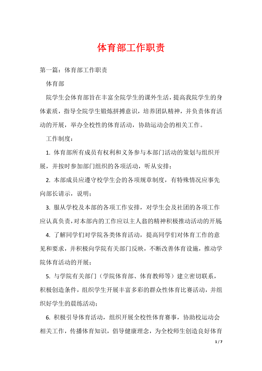 体育部工作职责（可编辑）_第1页