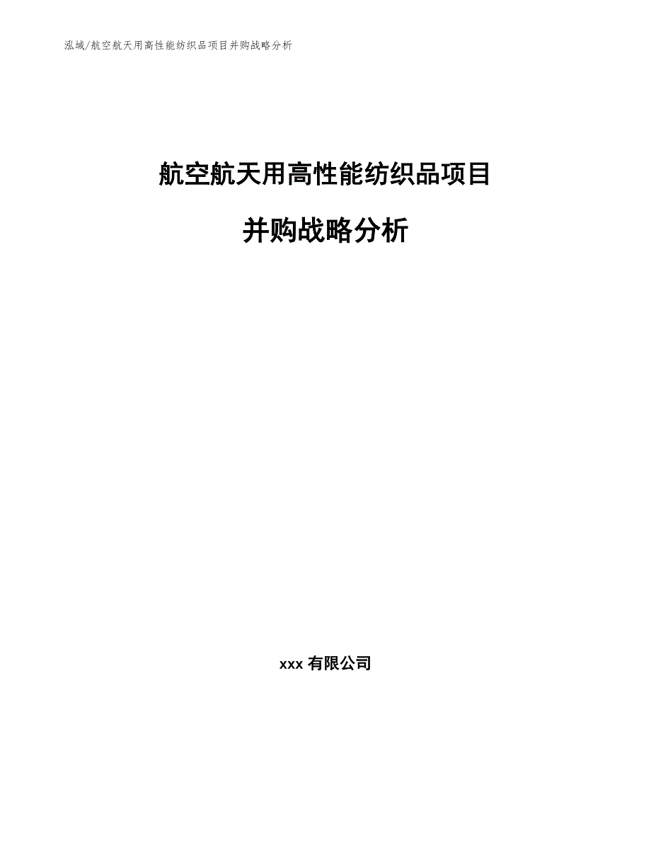 航空航天用高性能纺织品项目并购战略分析【范文】_第1页