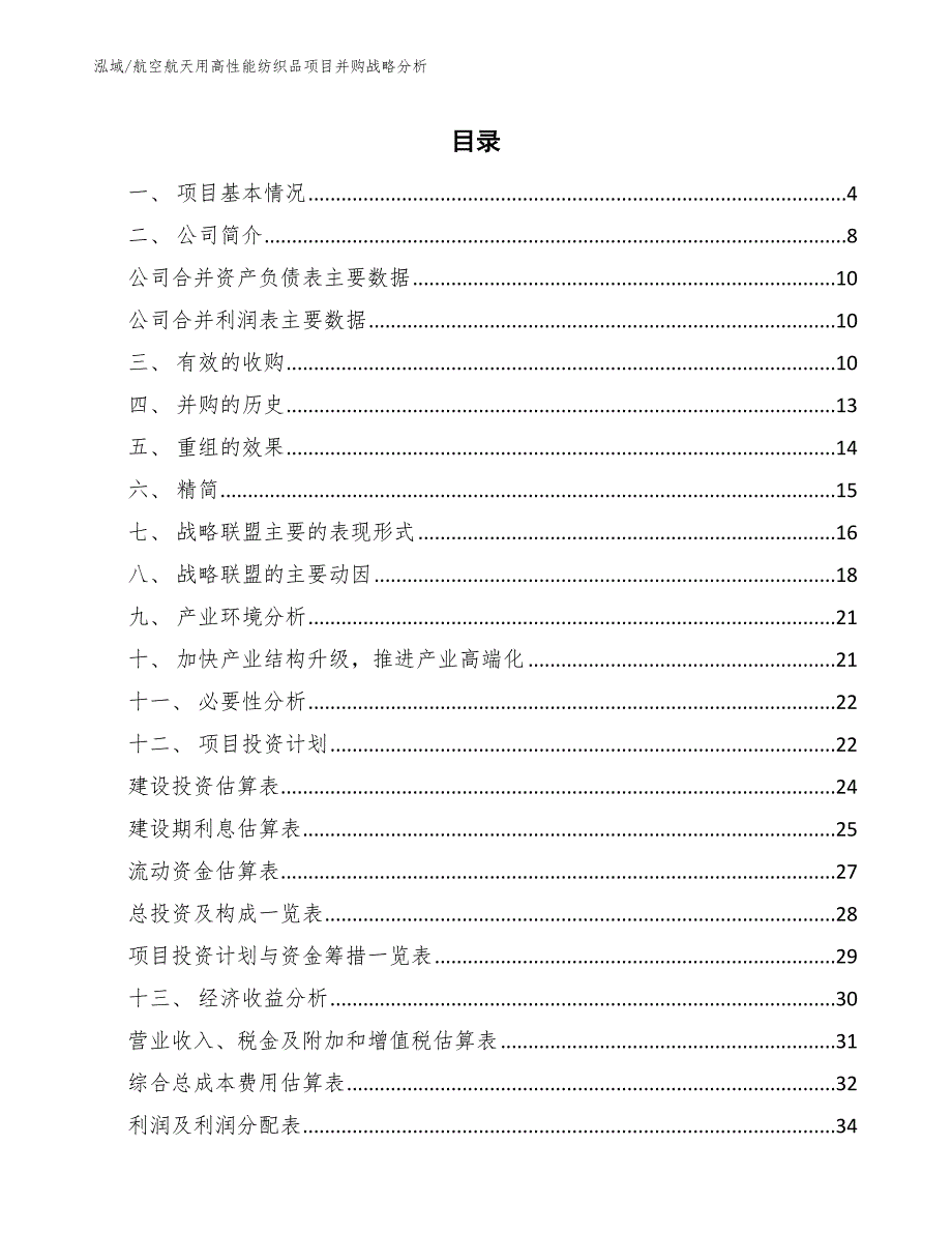 航空航天用高性能纺织品项目并购战略分析【范文】_第2页