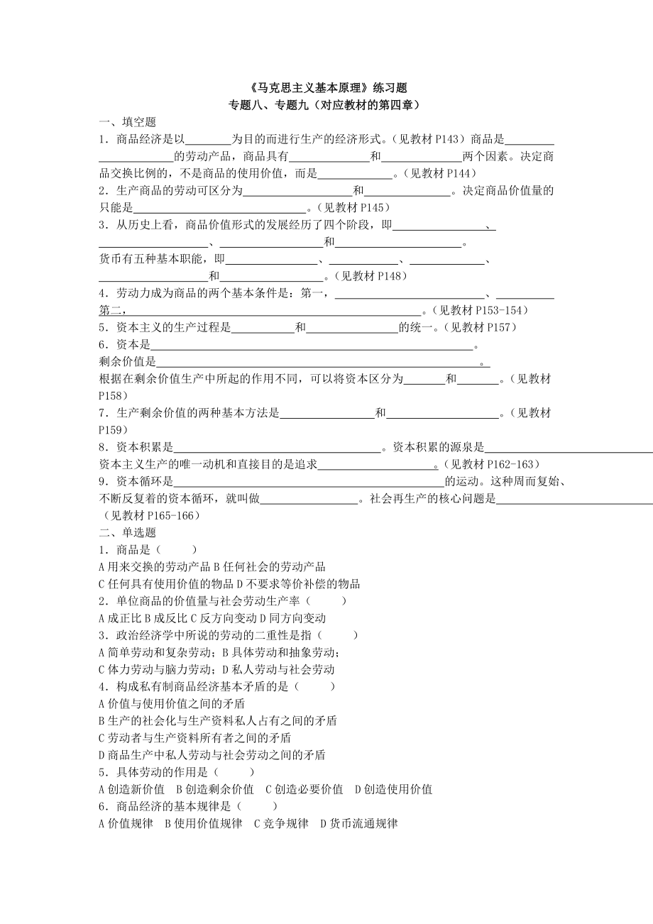 马原专题八、九练习题(对应教材第四章)_第1页