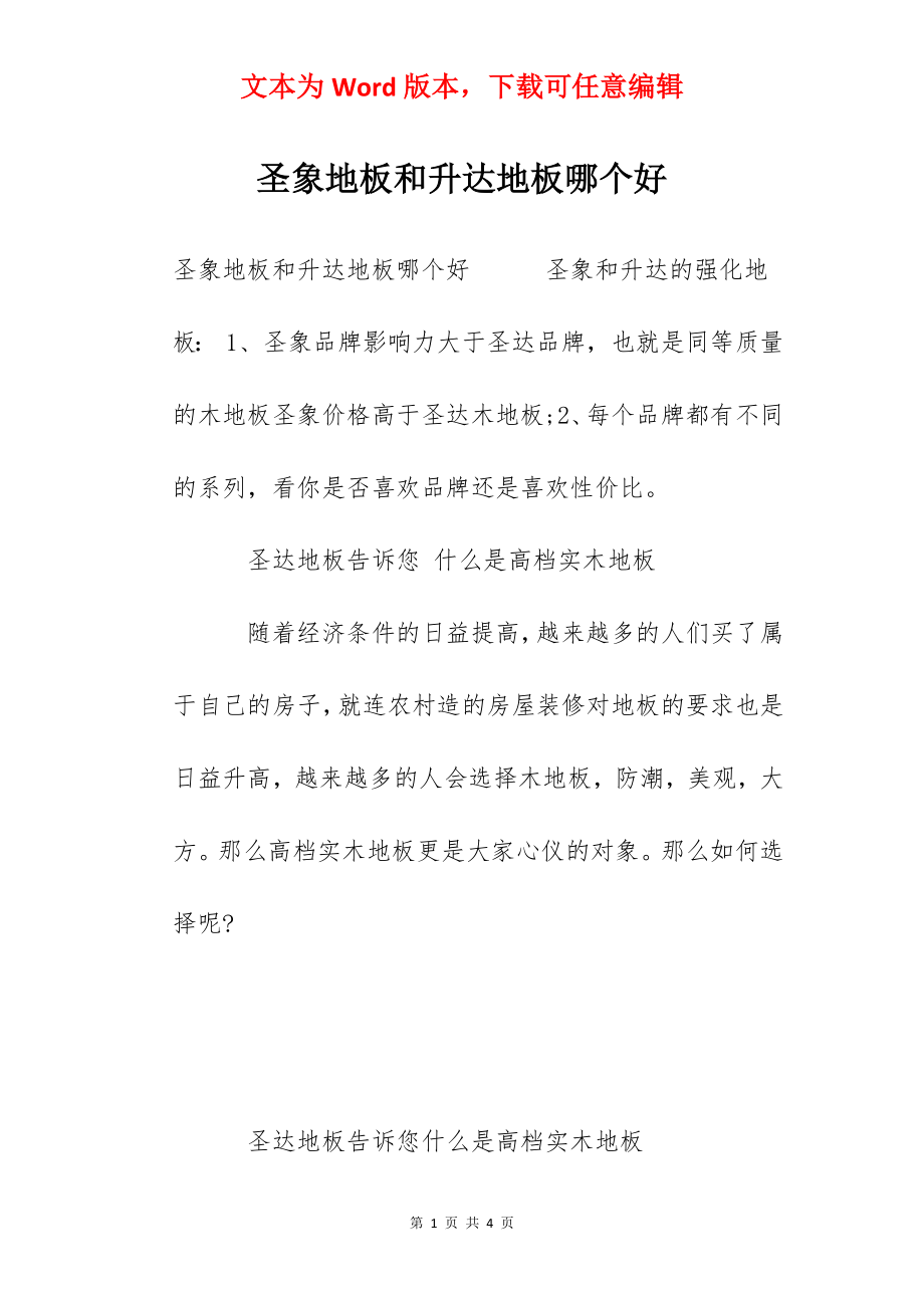 圣象地板和升达地板哪个好_第1页