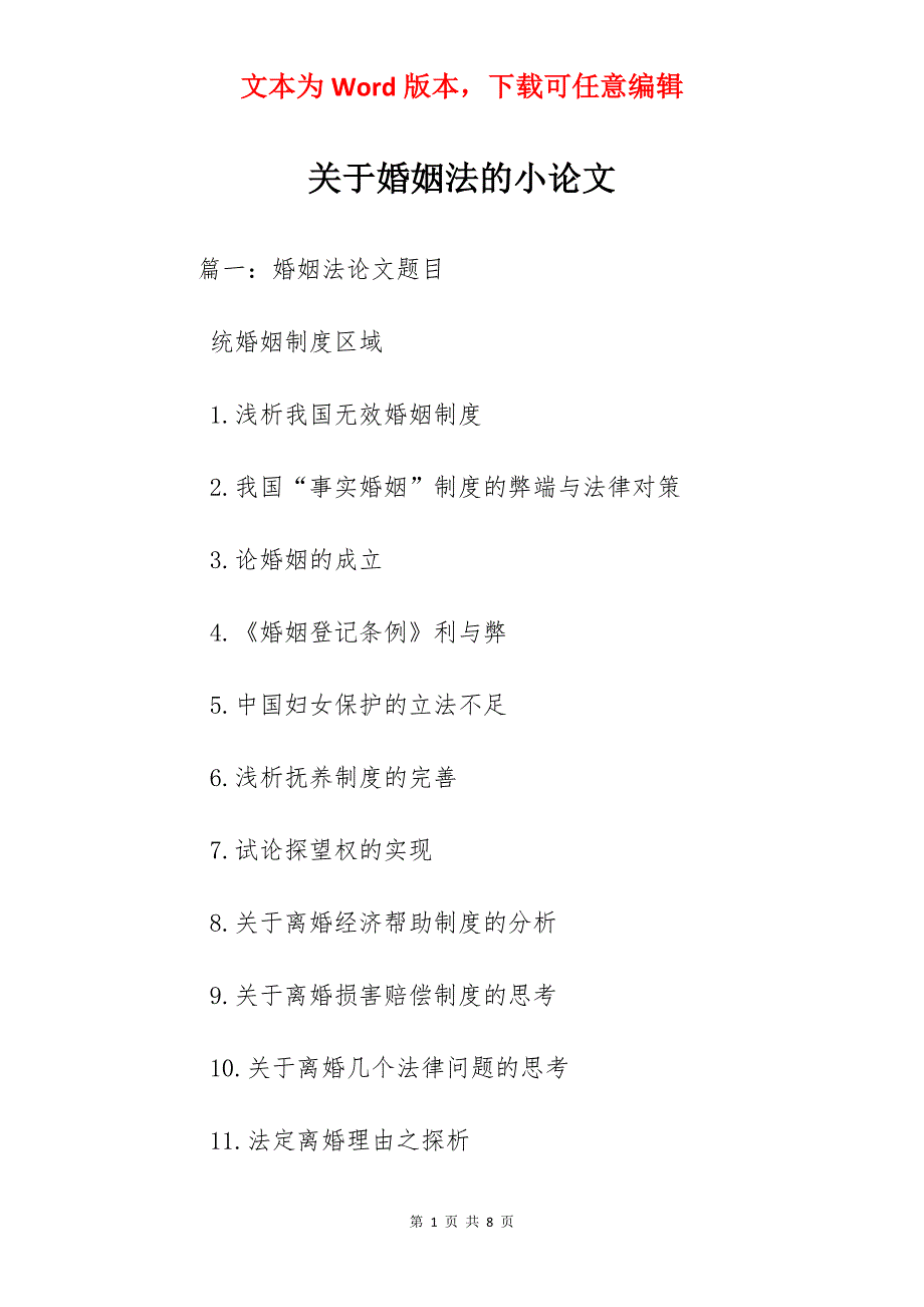 关于婚姻法的小论文_第1页