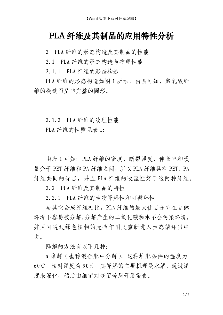 PLA纤维及其制品的应用特性分析_第1页