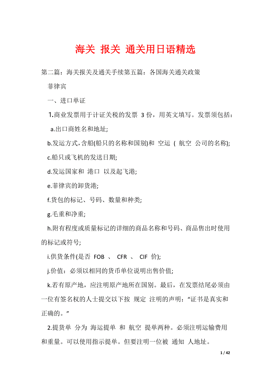 海关 报关 通关用日语精选（可编辑）_第1页