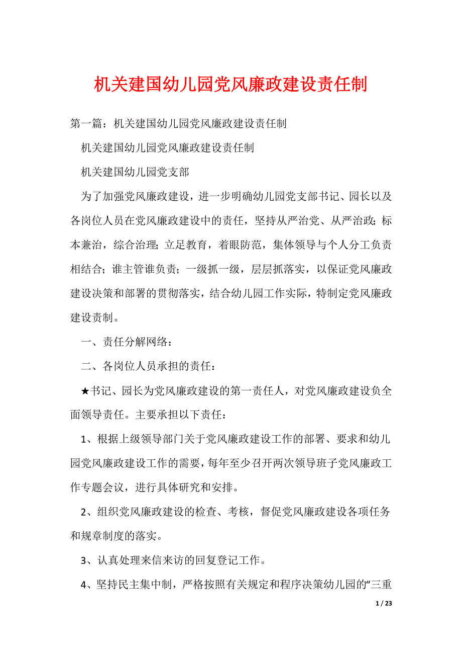 机关建国幼儿园党风廉政建设责任制（可编辑）_第1页