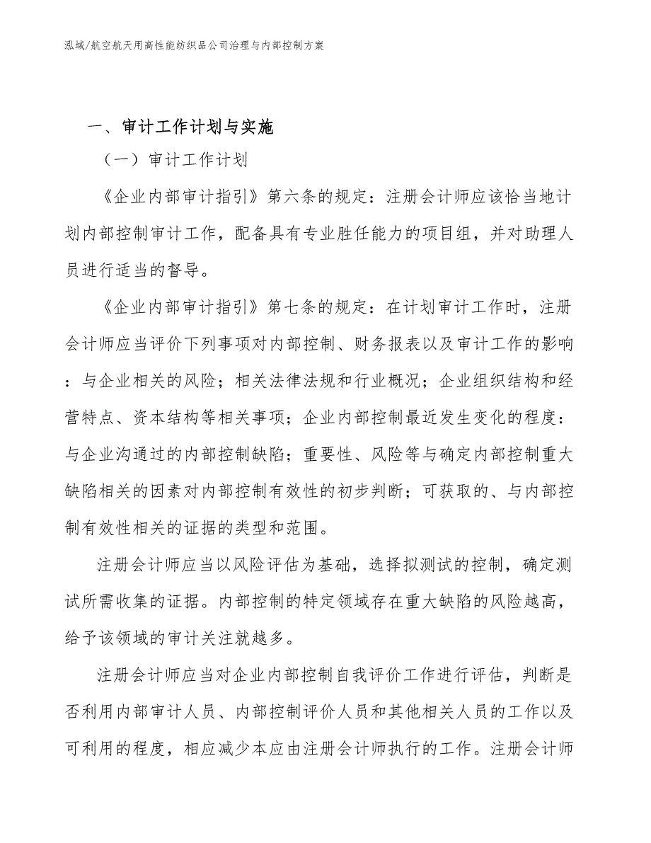 航空航天用高性能纺织品公司治理与内部控制_参考_第3页