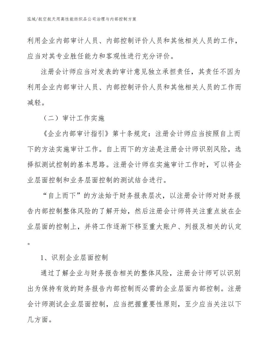 航空航天用高性能纺织品公司治理与内部控制_参考_第4页