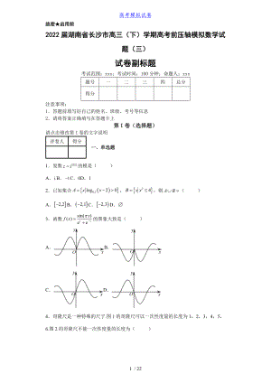 2022届湖南省长沙市高三（下）学期高考前压轴模拟数学试题（三）（含答案）丨可打印