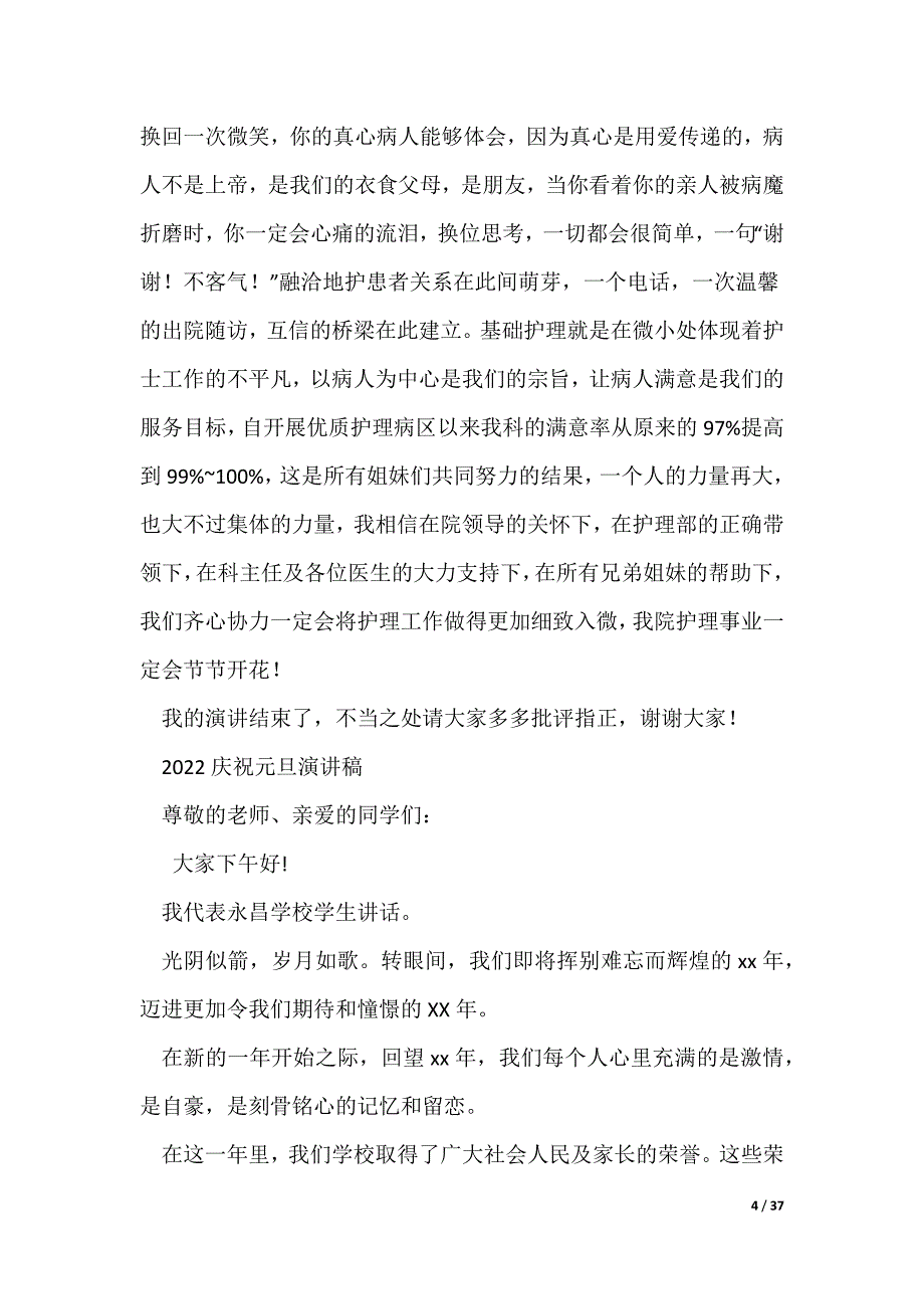 2022庆祝“5.12”护士节演讲稿与2022庆祝元旦演讲稿（可编辑）_第4页