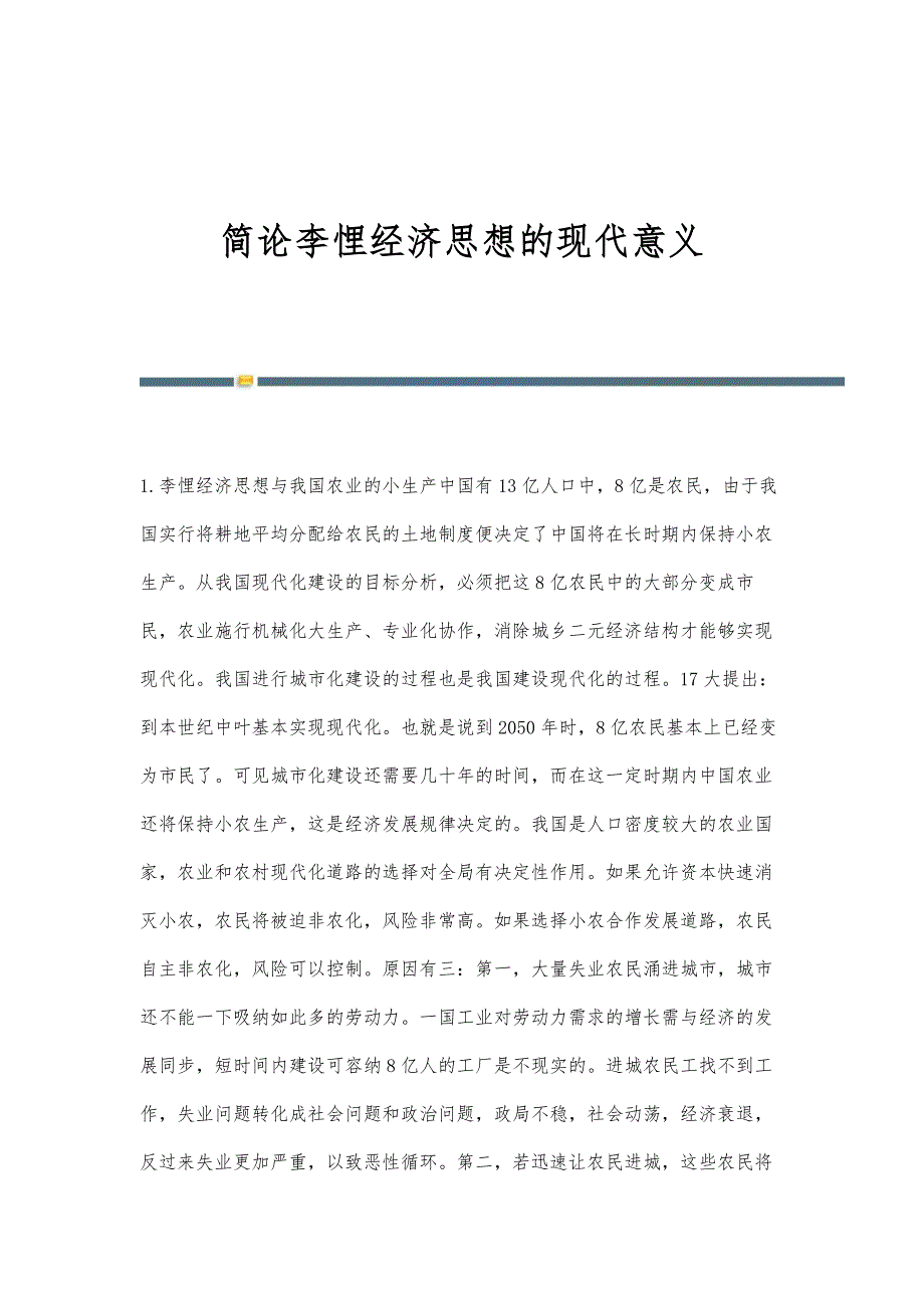 简论李悝经济思想的现代意义_第1页