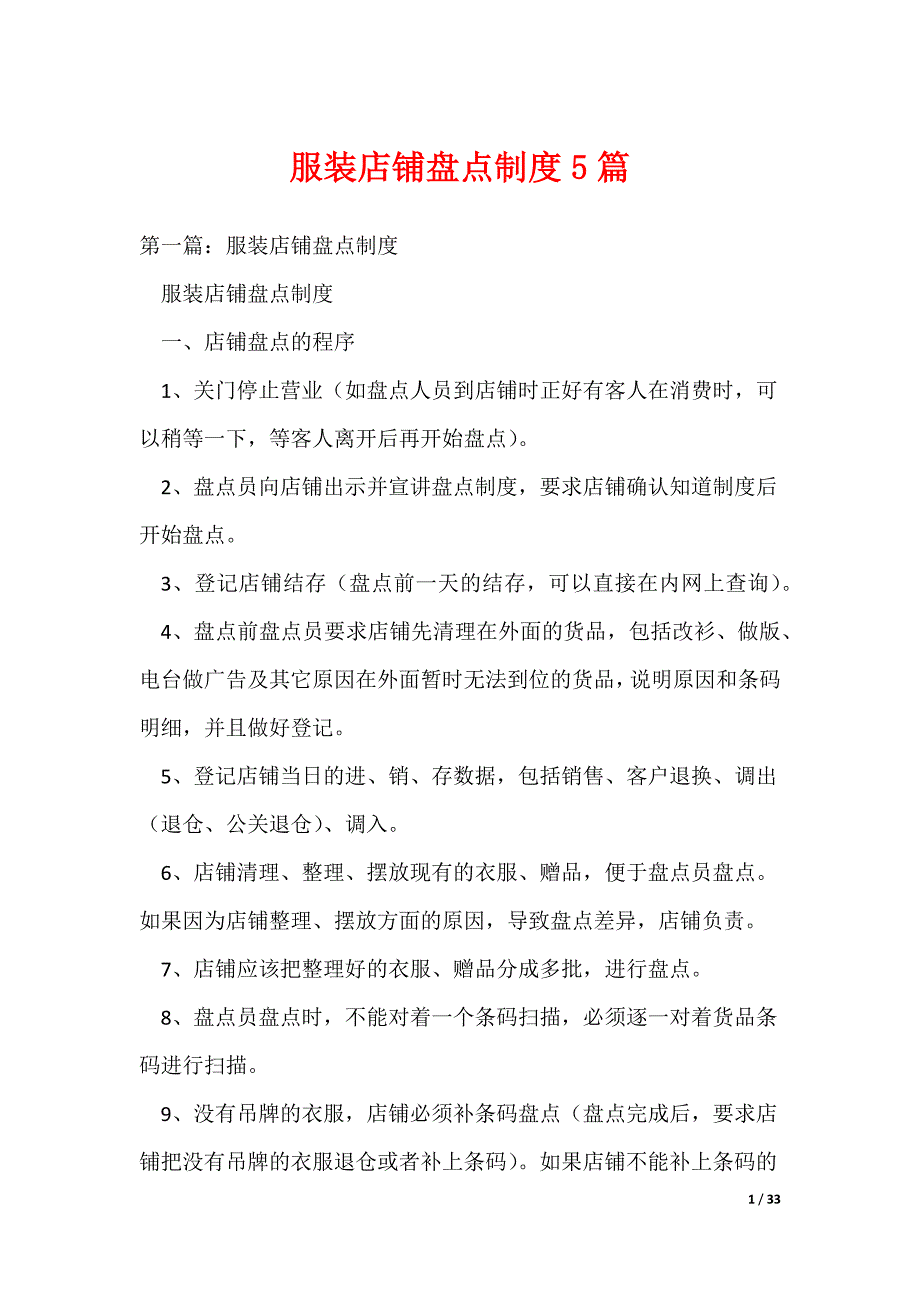 服装店铺盘点制度5篇_第1页