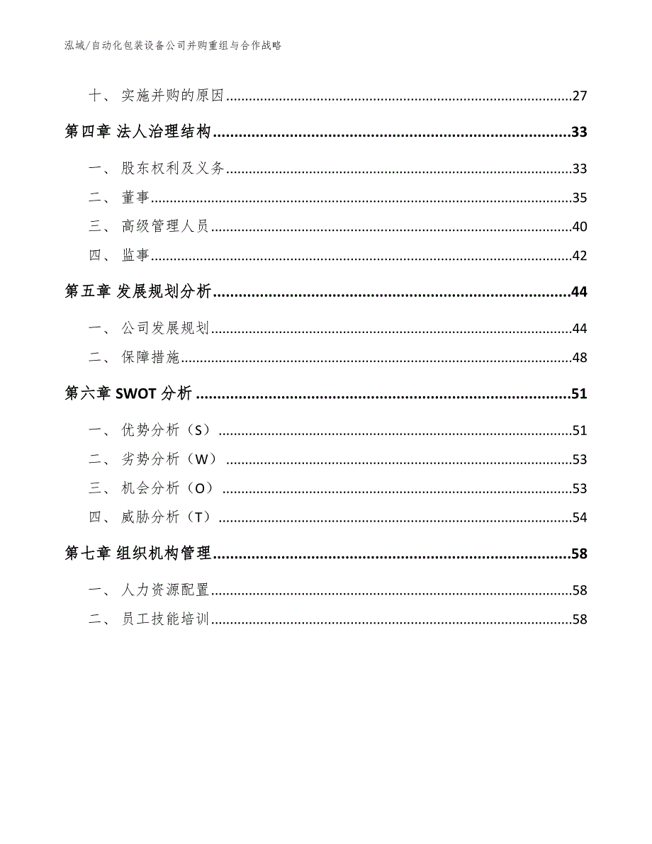 自动化包装设备公司并购重组与合作战略【参考】_第2页