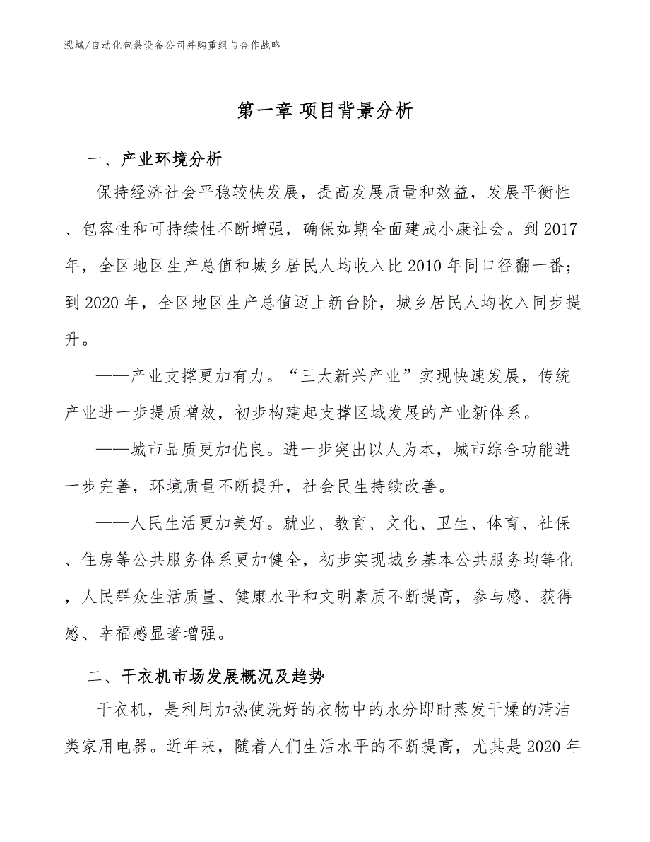 自动化包装设备公司并购重组与合作战略【参考】_第3页