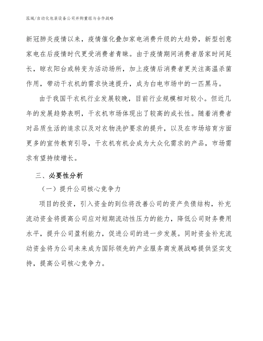 自动化包装设备公司并购重组与合作战略【参考】_第4页