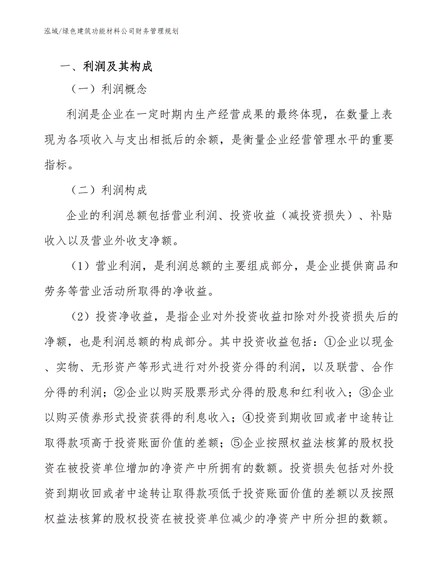 绿色建筑功能材料公司财务管理规划_参考_第3页