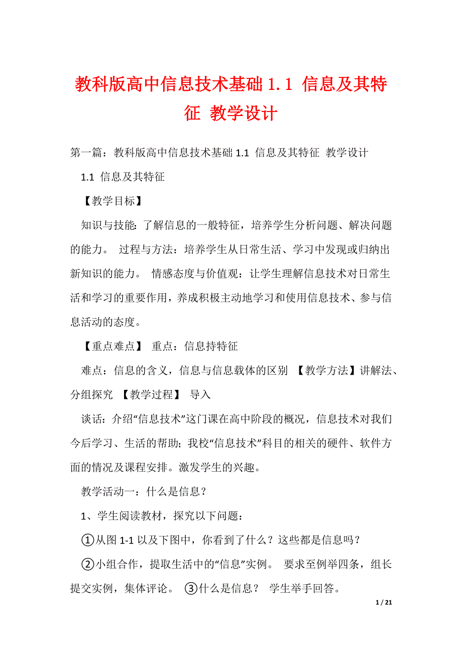 教科版高中信息技术基础1.1 信息及其特征 教学设计（可编辑）_第1页