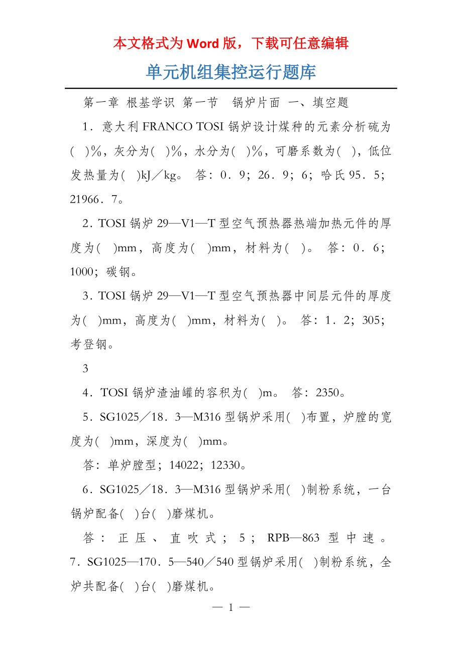 单元机组集控运行题库_第1页