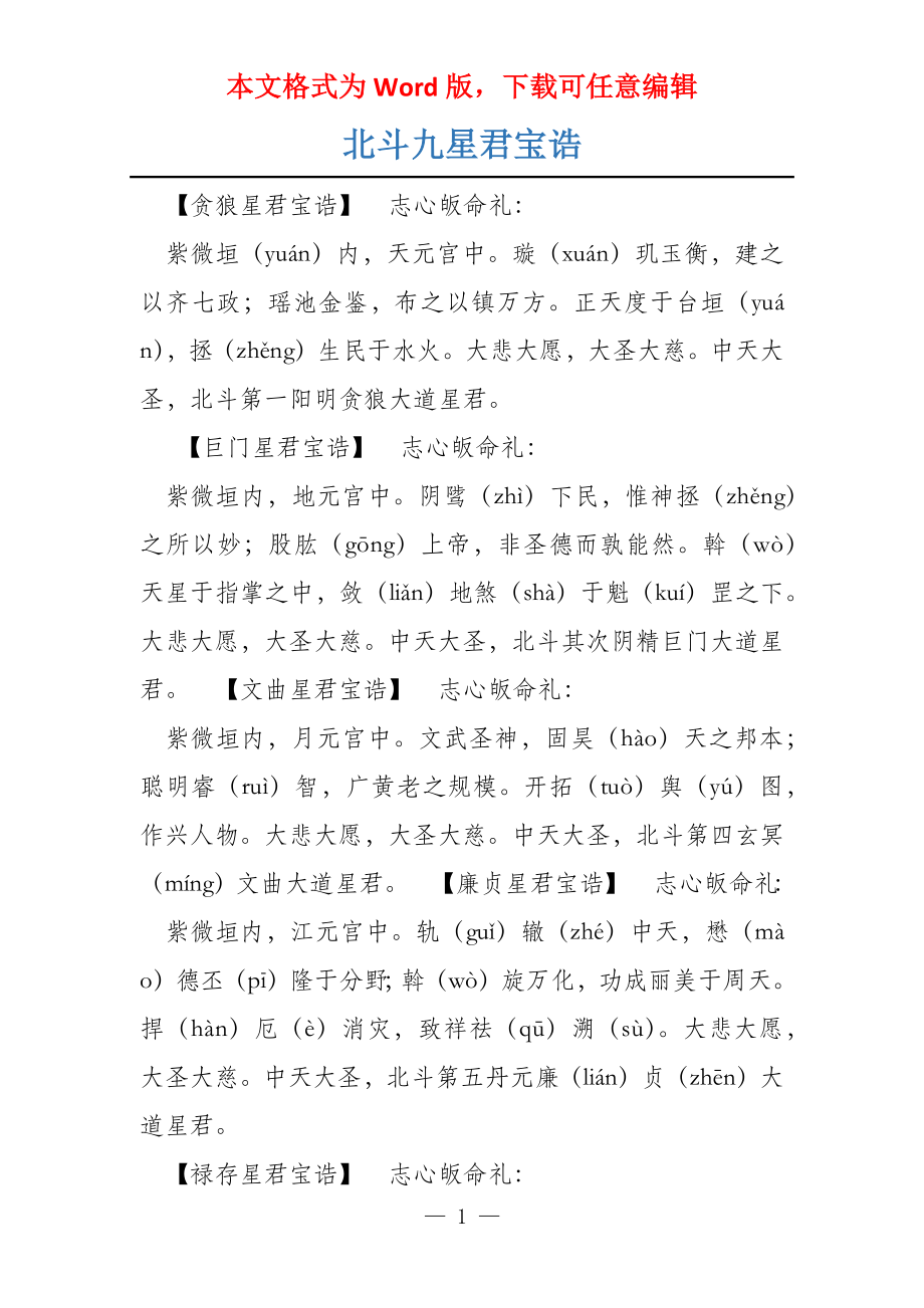 北斗九星君宝诰_第1页