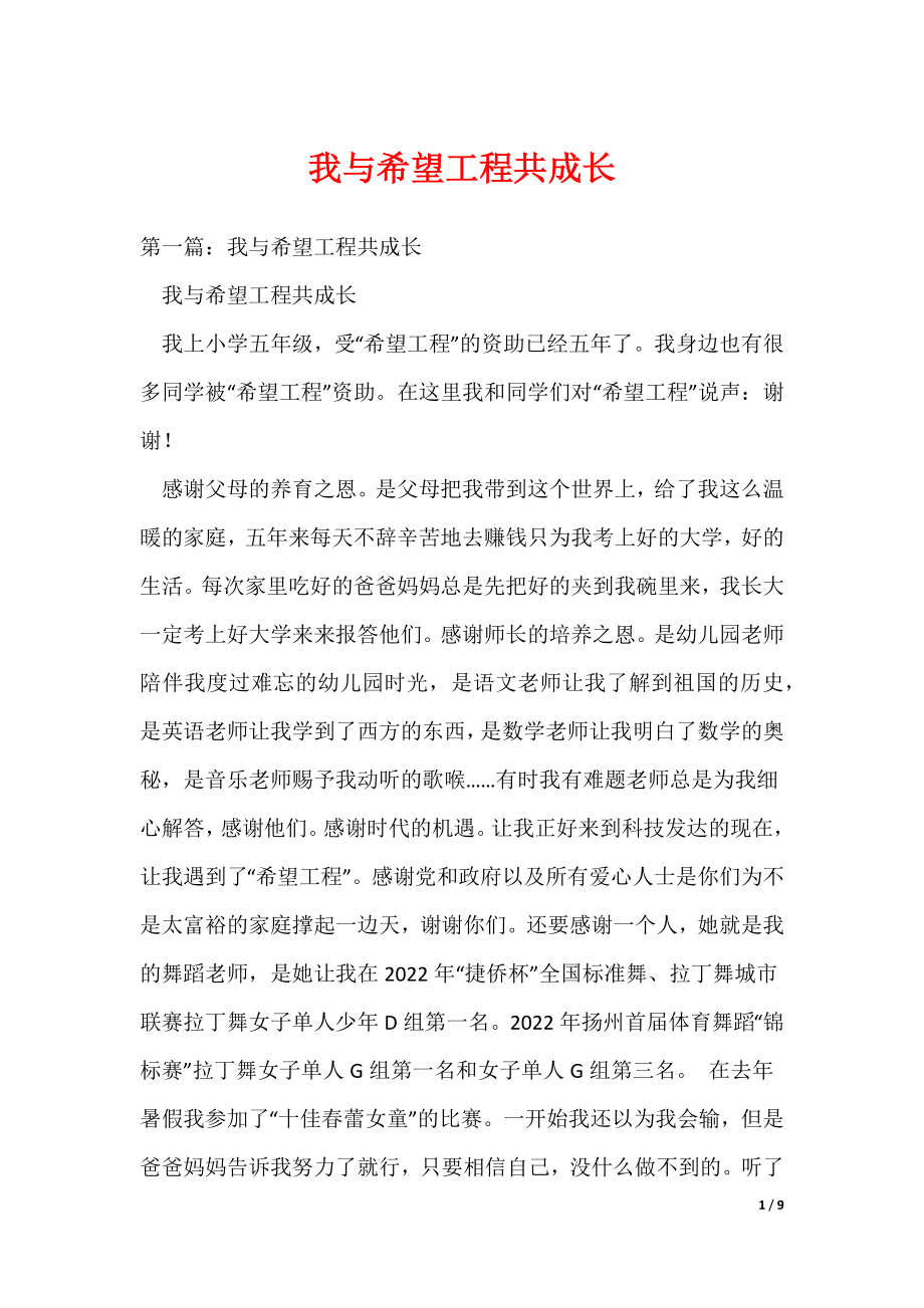 我与希望工程共成长（可编辑）_第1页
