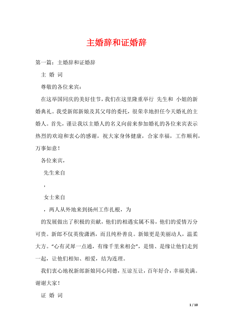主婚辞和证婚辞（可编辑）_第1页