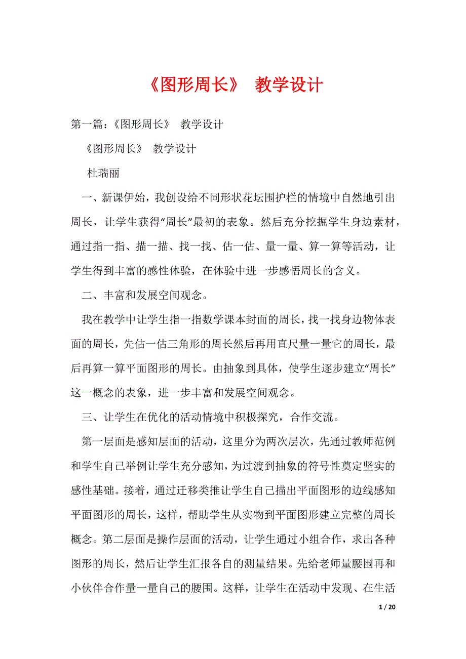 《图形周长》 教学设计_第1页