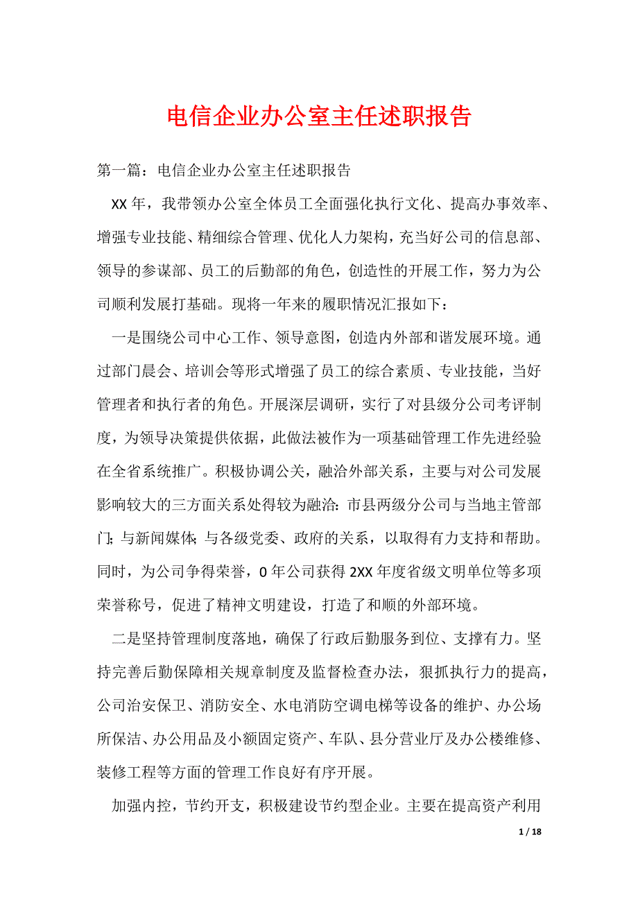 电信企业办公室主任述职报告（可编辑）_第1页