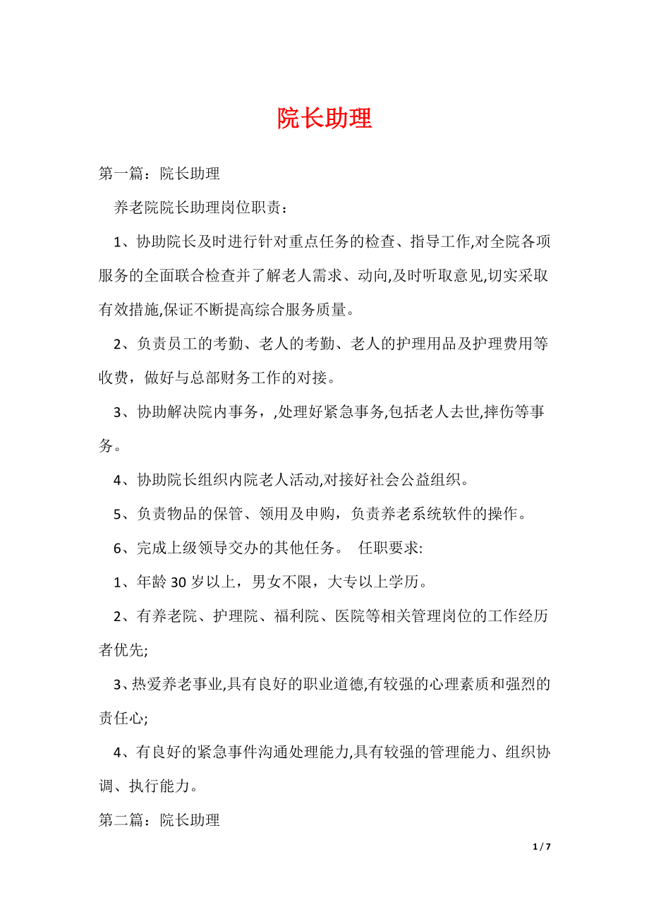 院长助理_1（可编辑）_第1页