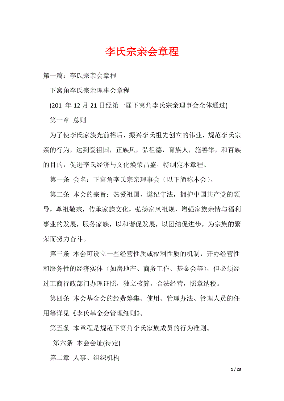 李氏宗亲会章程（可编辑）_第1页