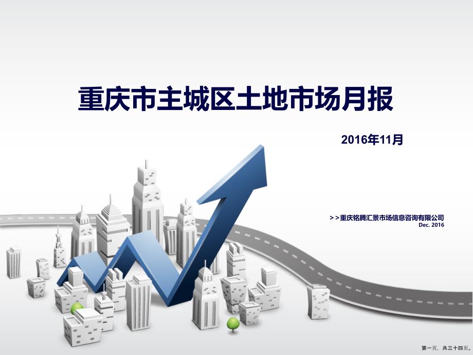 月主城区土地市场总结报告(铭腾)（34)_第1页