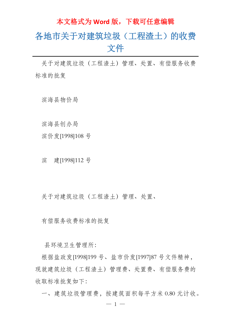 各地市关于对建筑垃圾（工程渣土）的收费文件_第1页