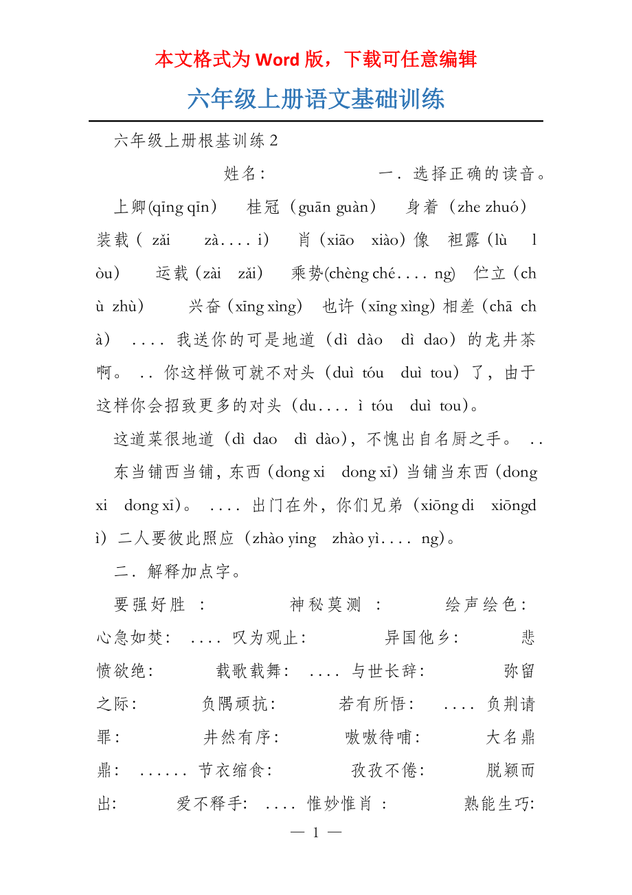 六年级上册语文基础训练_第1页