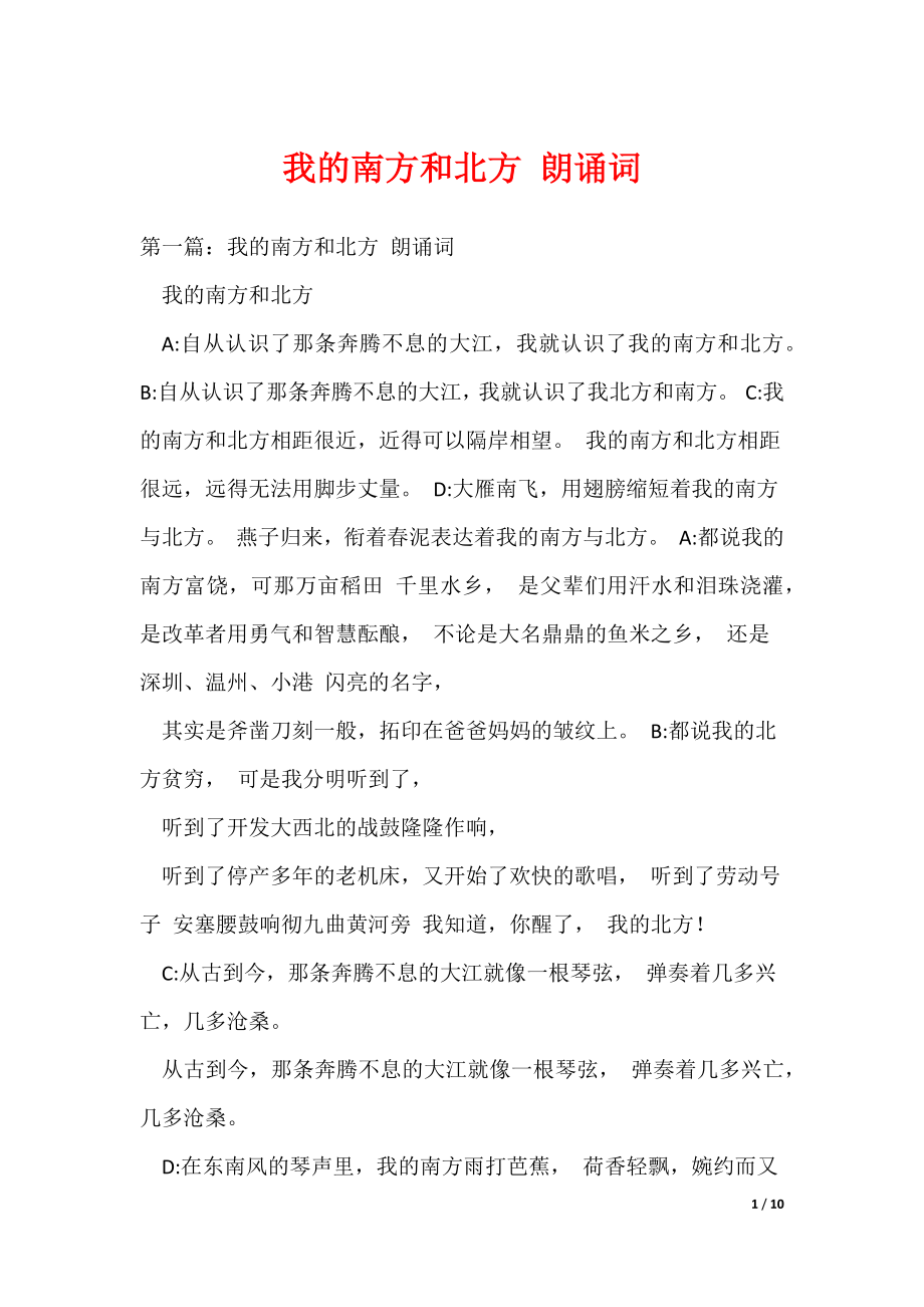 我的南方和北方 朗诵词（可编辑）_第1页