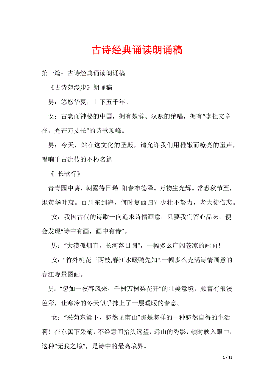 古诗经典诵读朗诵稿（可编辑）_第1页