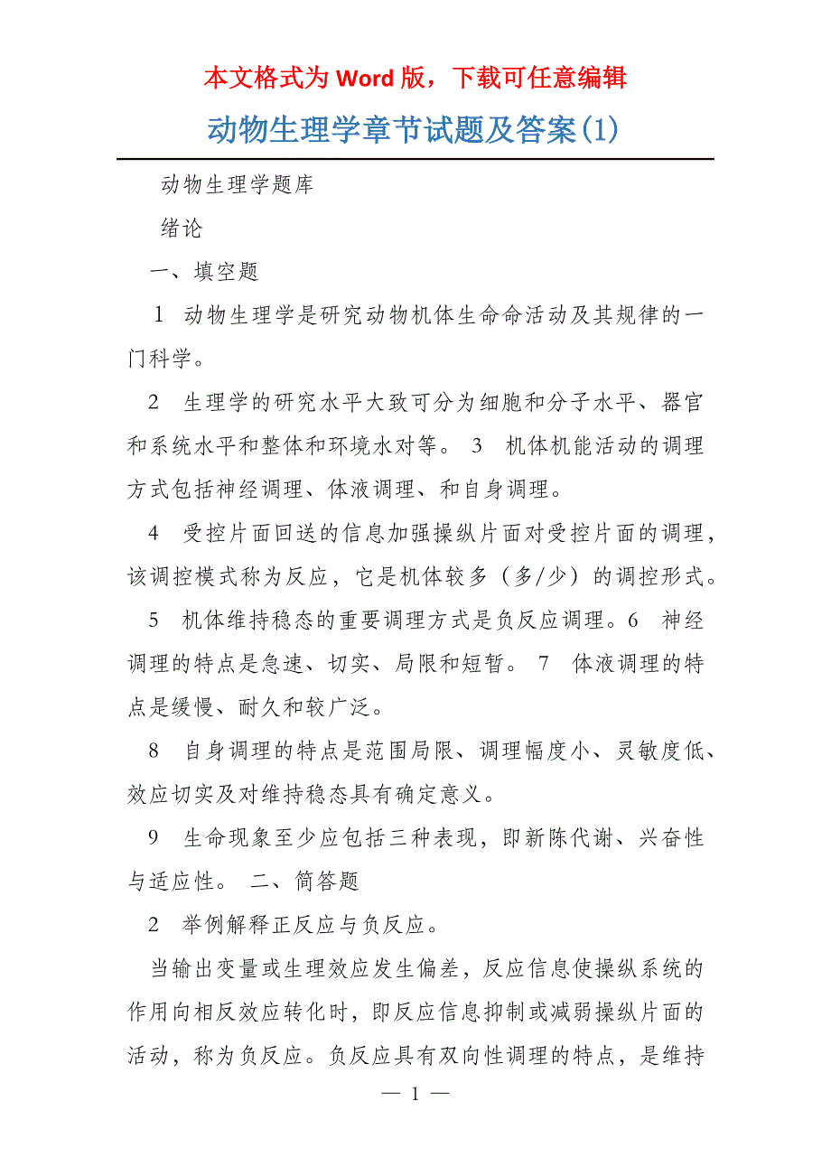 动物生理学章节试题及答案(1)_第1页