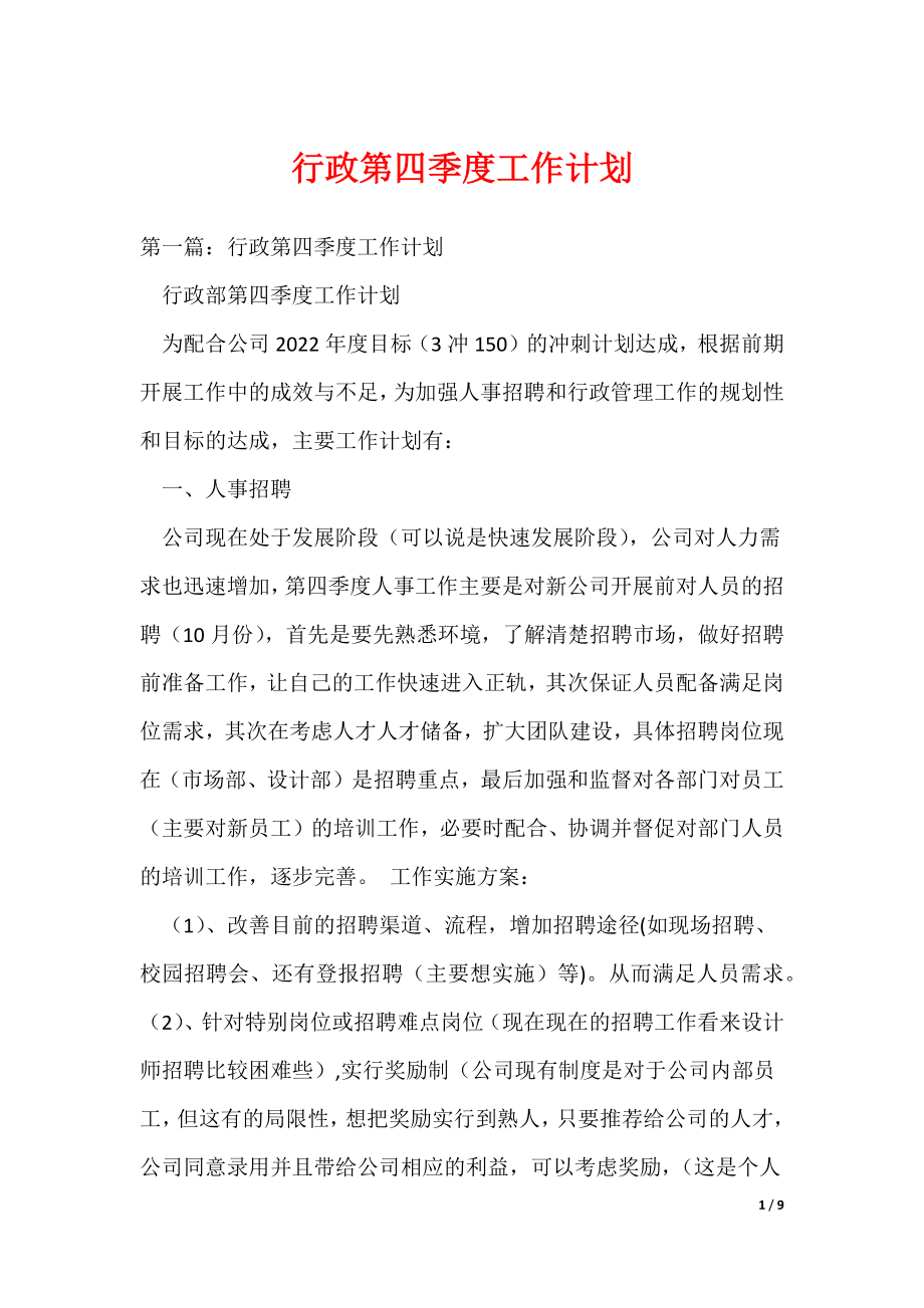 行政第四季度工作计划（可编辑）_第1页
