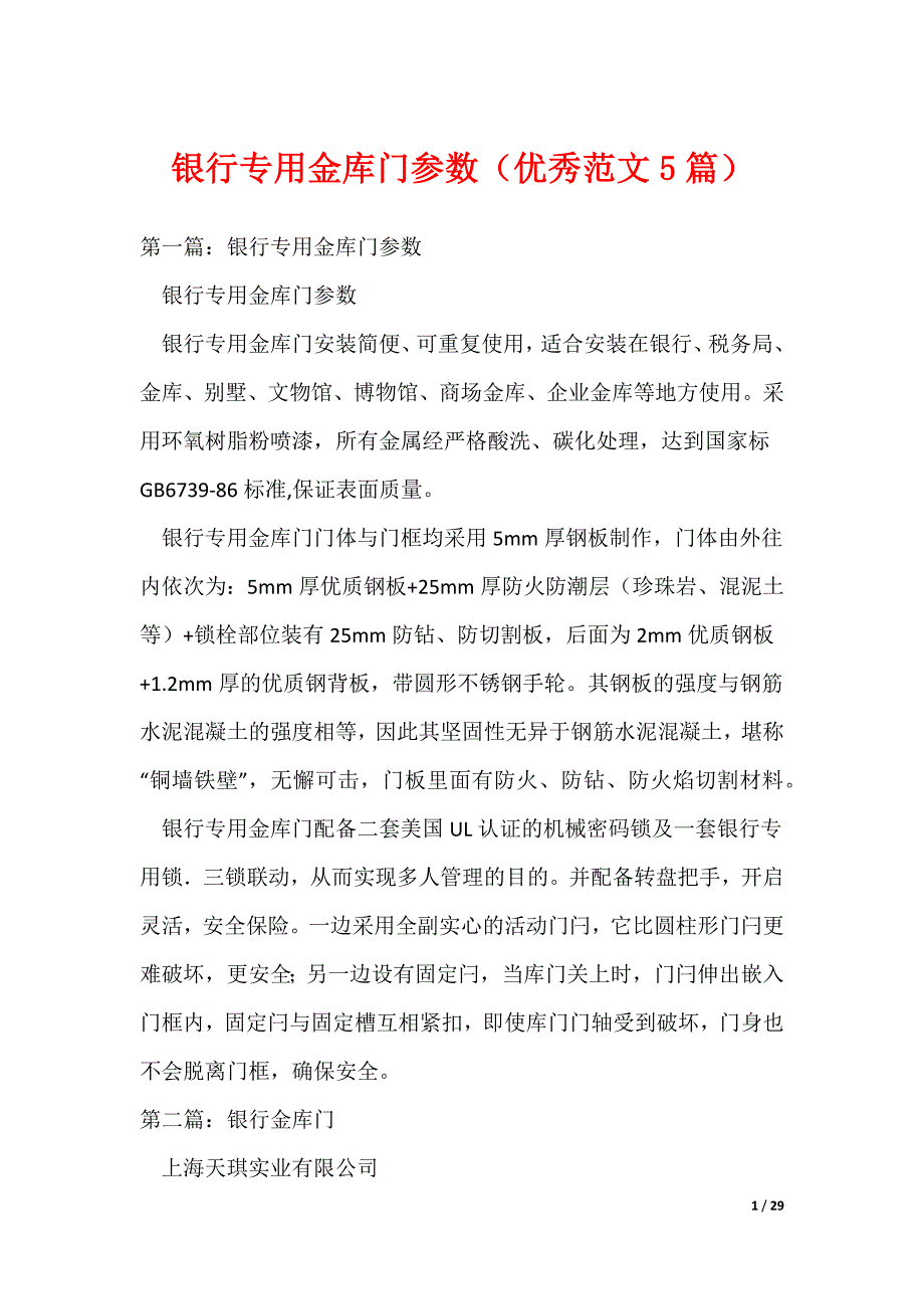 银行专用金库门参数（优秀范文5篇）（可编辑）_第1页