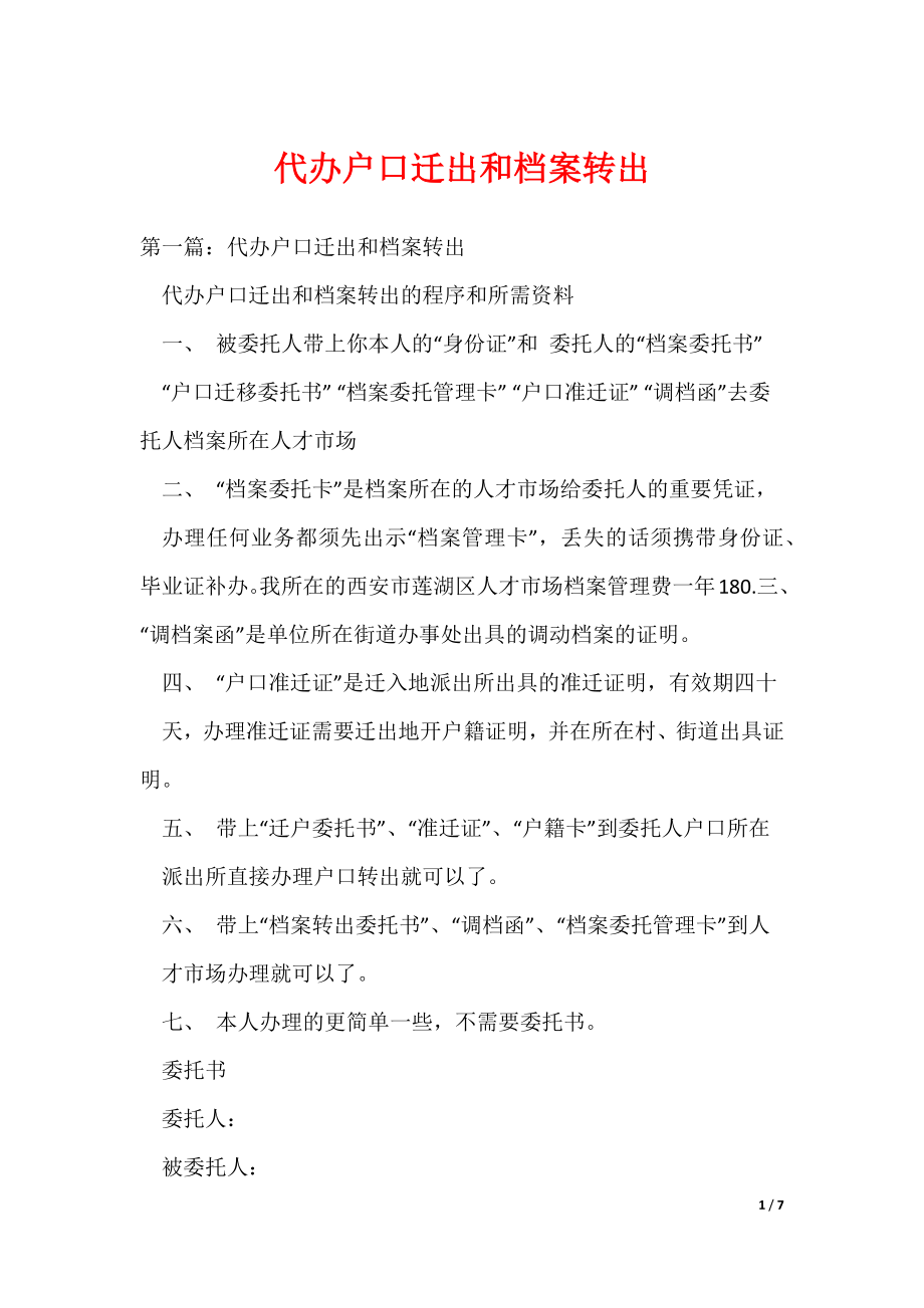 代办户口迁出和档案转出（可编辑）_第1页
