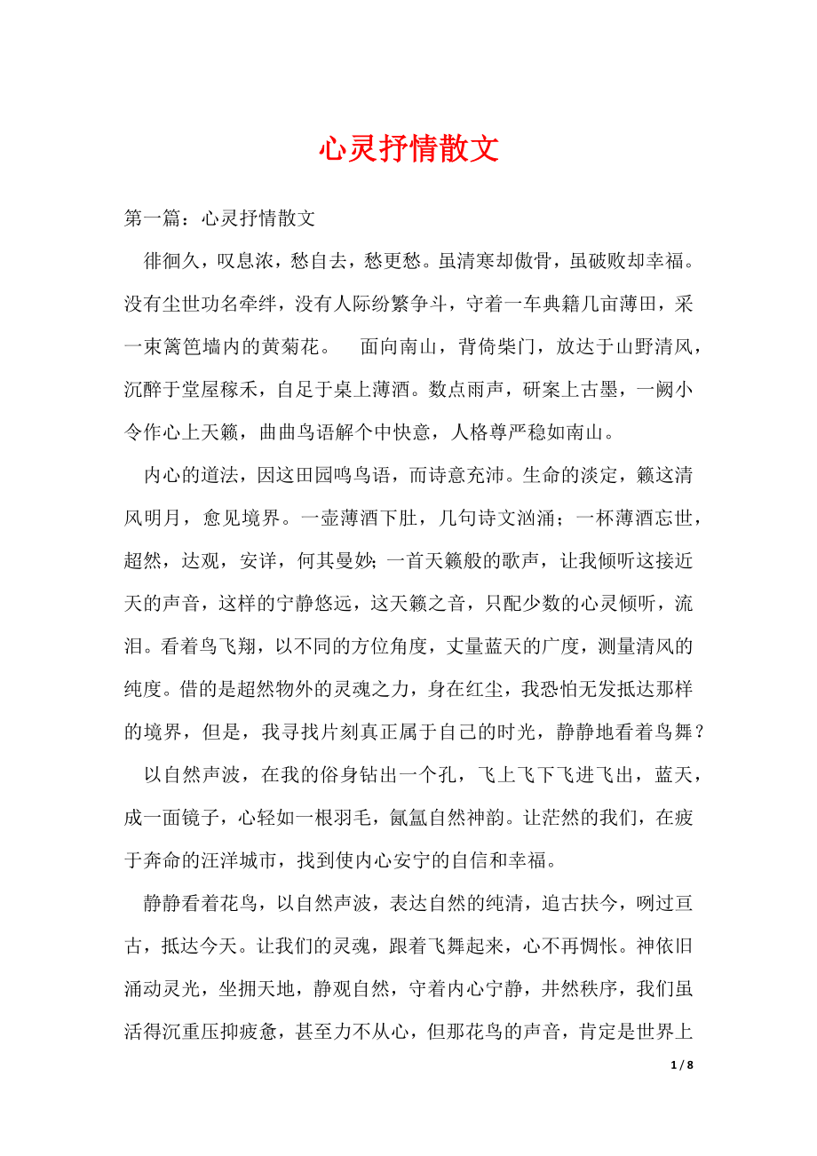 心灵抒情散文（可编辑）_第1页